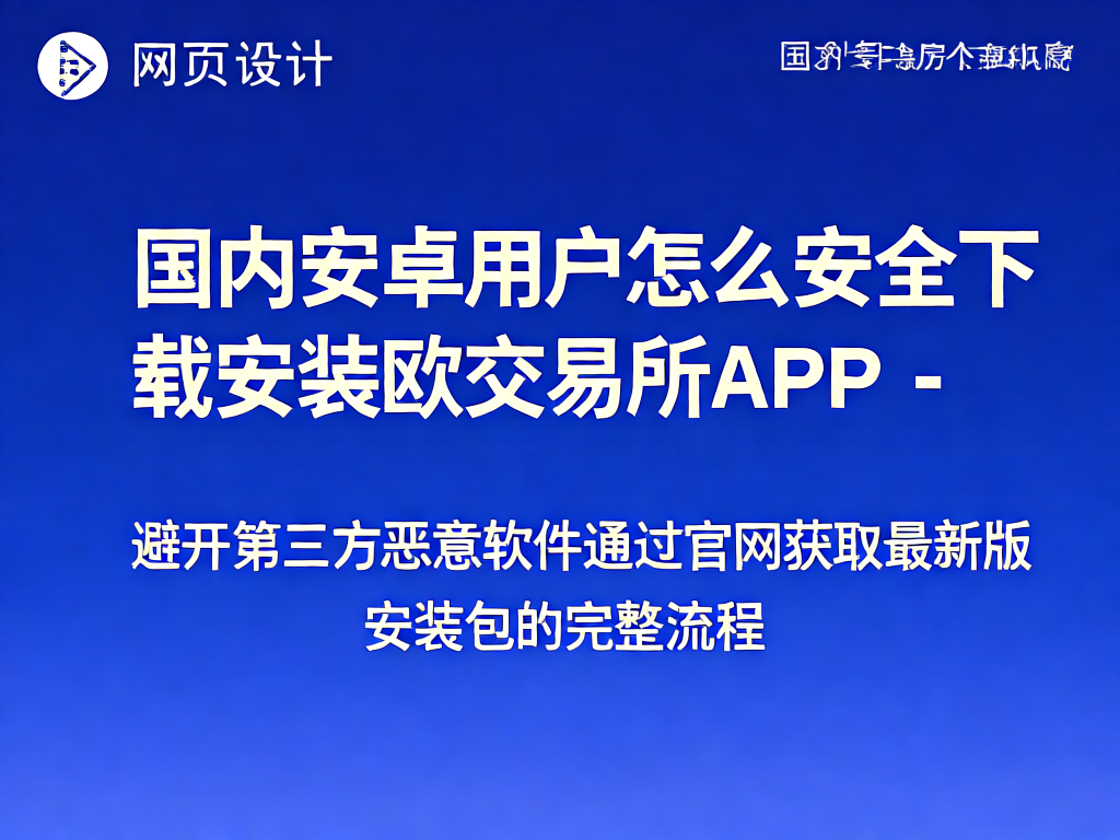 欧交易所APP安装示意图